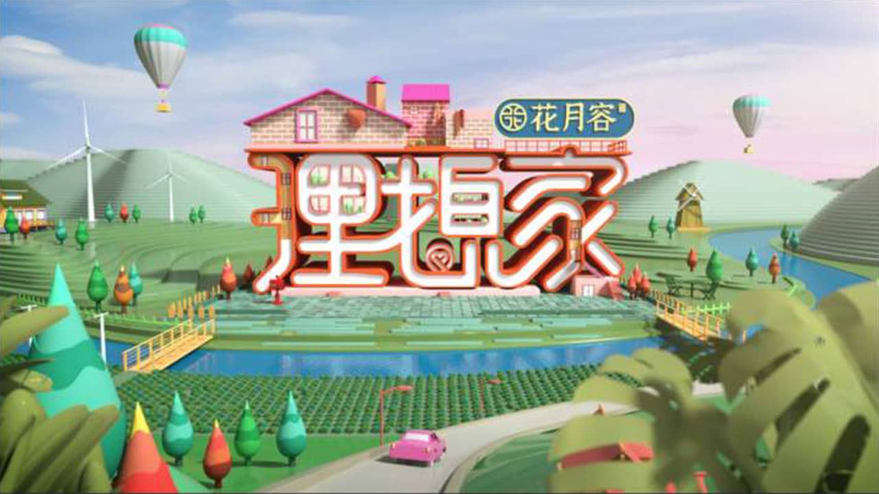 理想家 backdrop