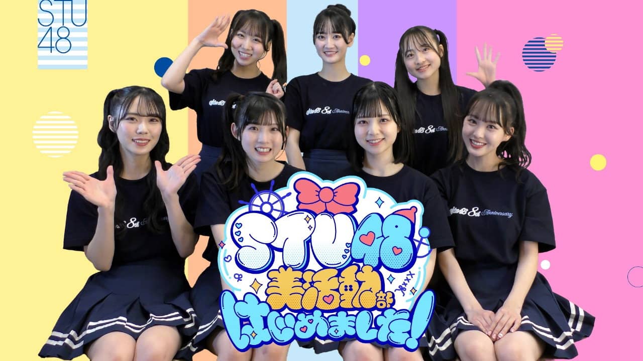STU48 美活動部 はじめました！ backdrop