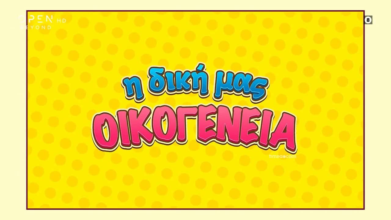 I Diki Mas Oikogeneia backdrop