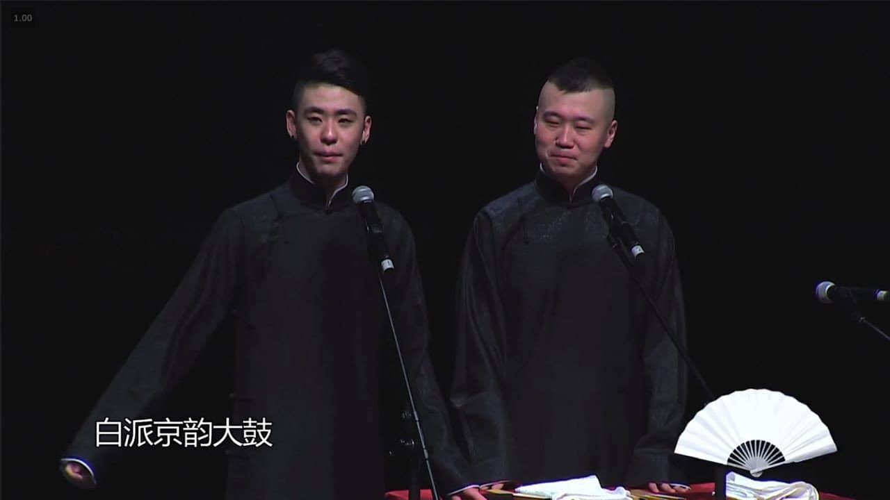 德云社德云三宝相声专场邯郸站 backdrop