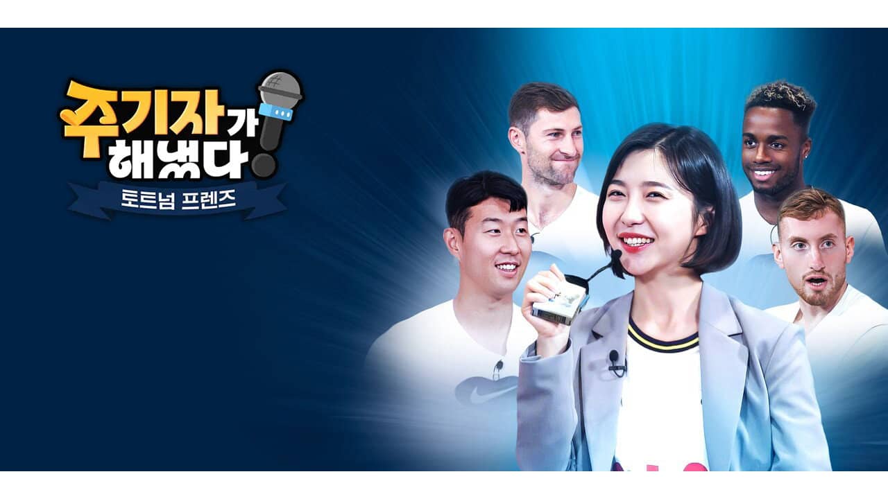 주기자가 해냈다! 토트넘 프렌즈 backdrop