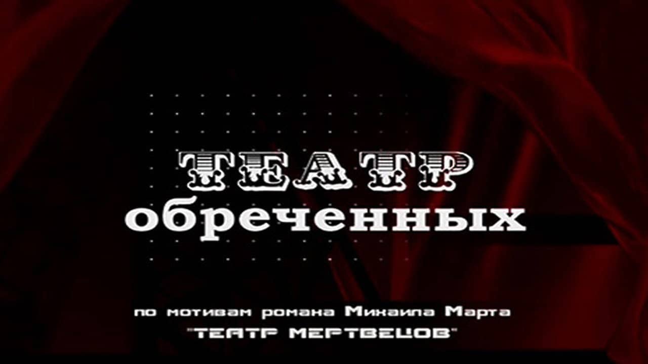 Театр обречённых backdrop