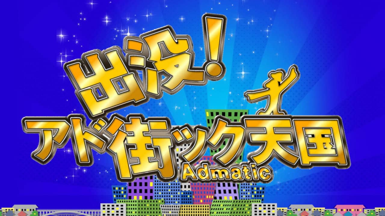 出没!アド街ック天国 backdrop