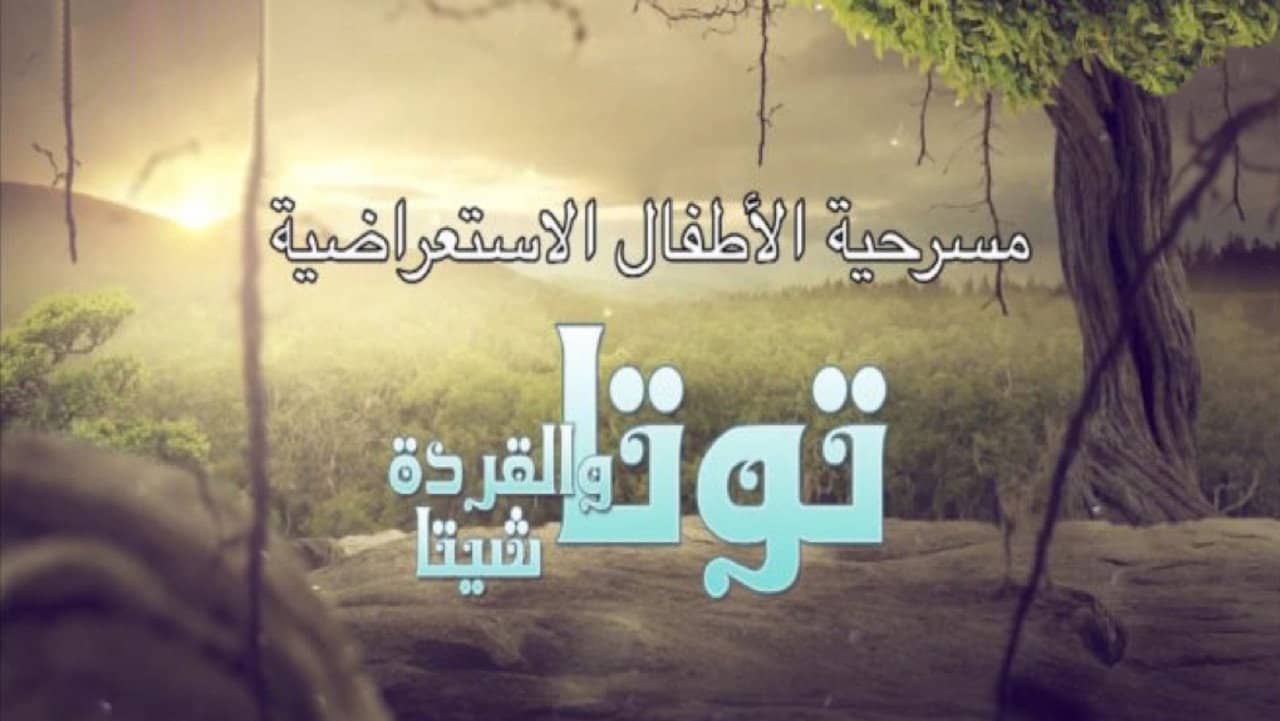 توتا و القردة شيتا backdrop
