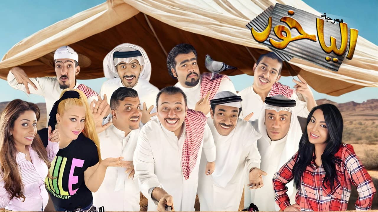 مسرحية الياخور backdrop
