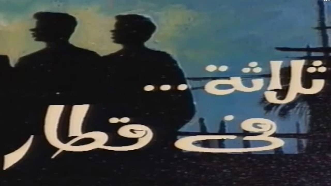 ثلاثة في قطار backdrop