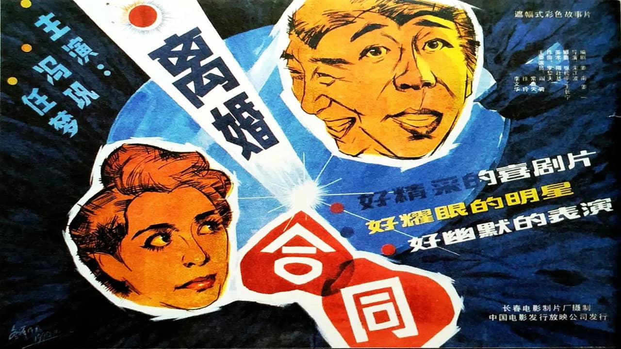 离婚合同 backdrop