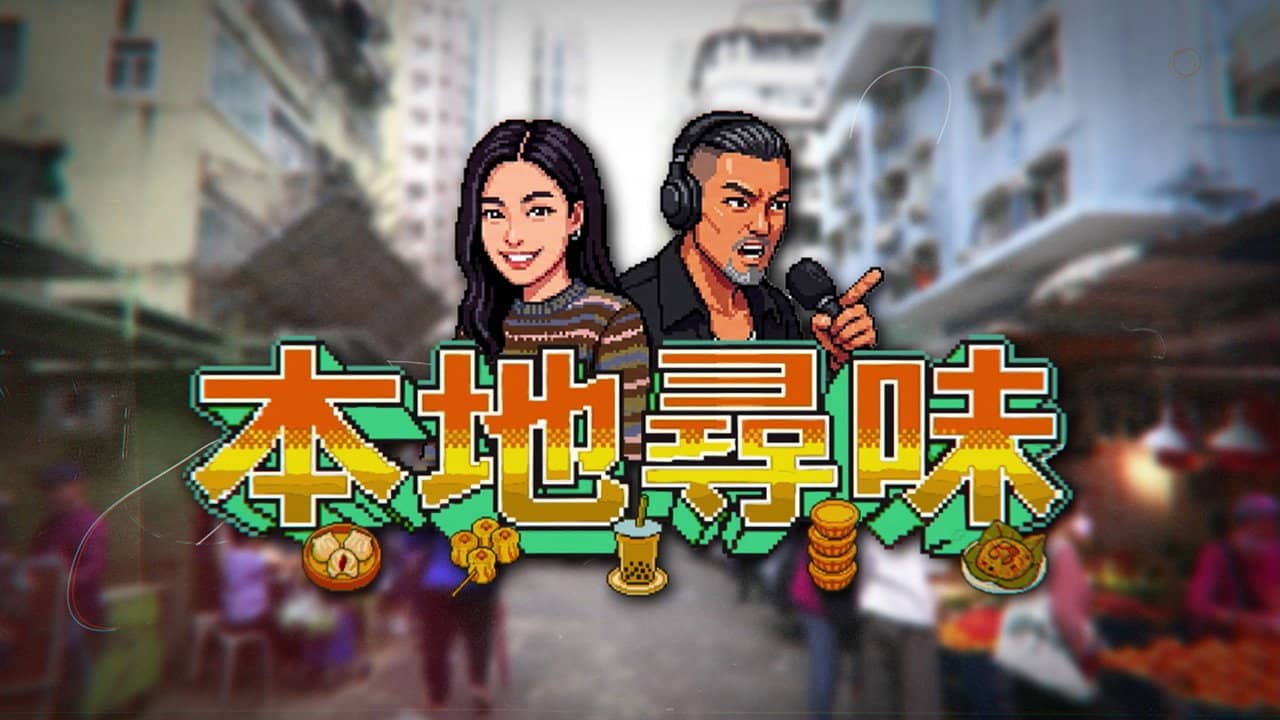 本地尋味 backdrop