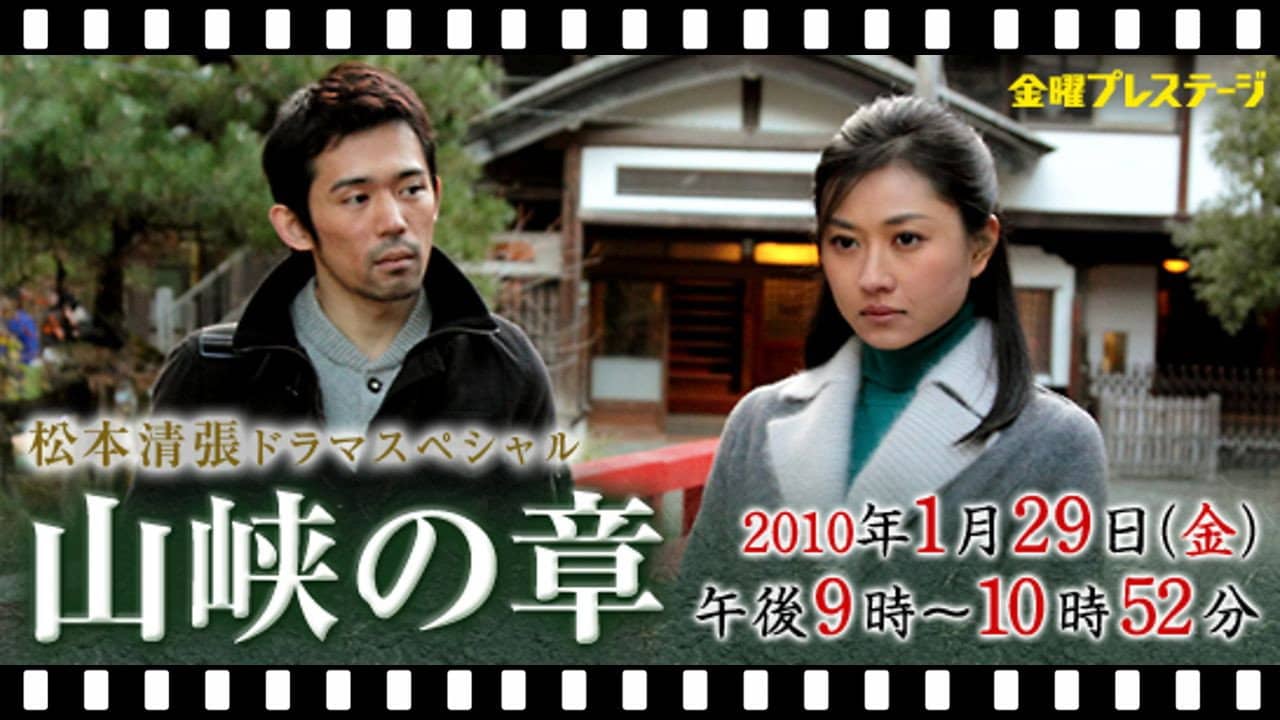 松本清張スペシャル　山峡の章 backdrop