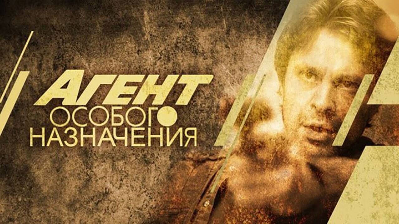 Агент особого назначения backdrop