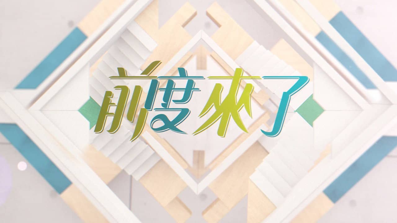 前度來了 backdrop