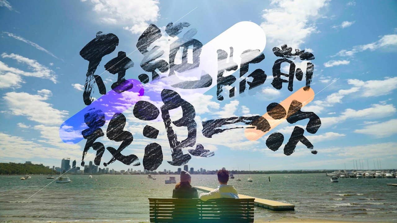 在絕版前放浪一次 backdrop
