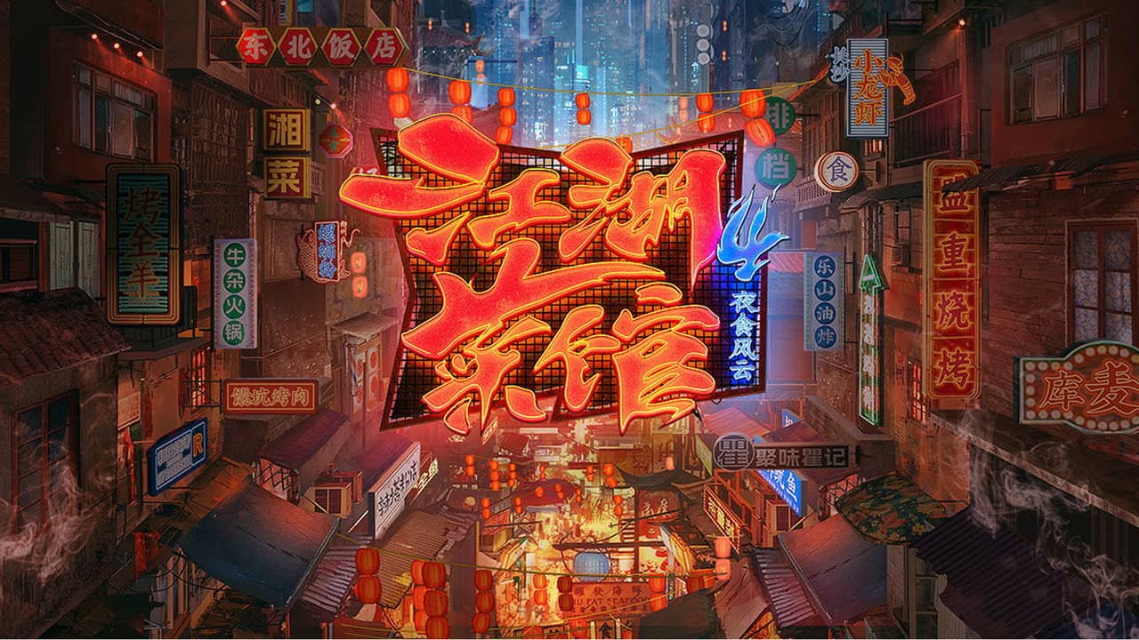 江湖菜馆 backdrop