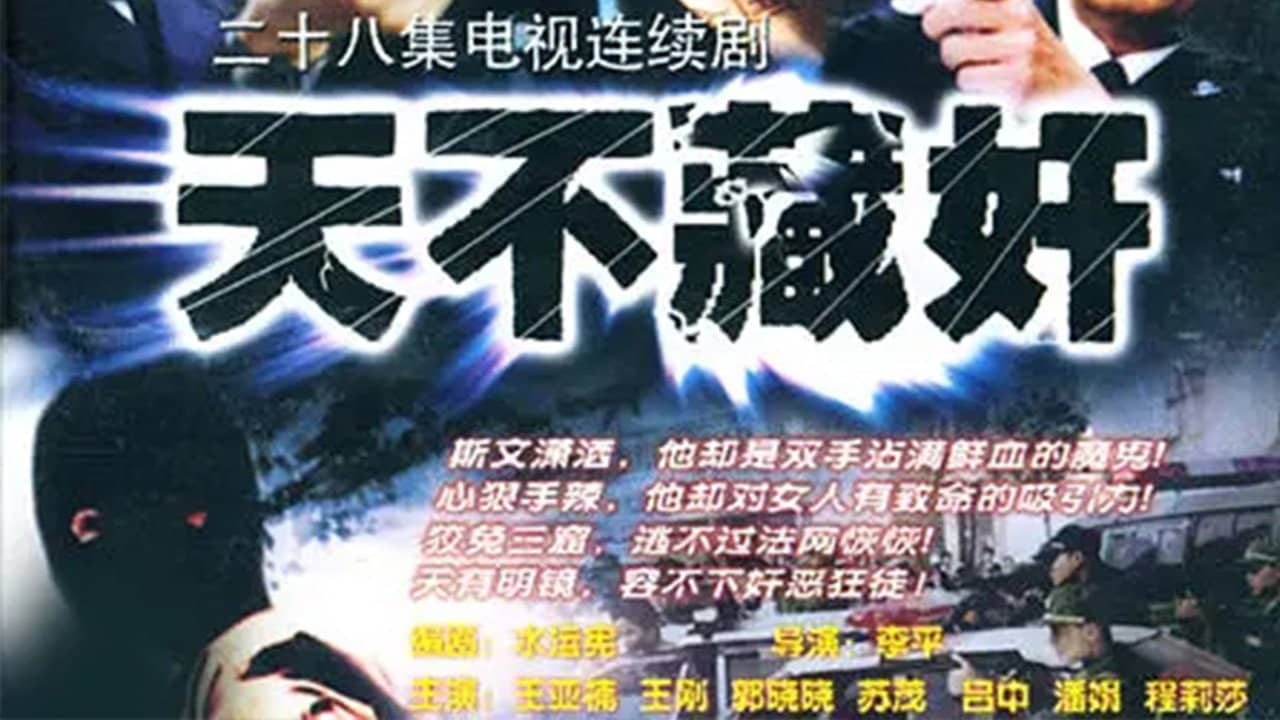 天不藏奸 backdrop