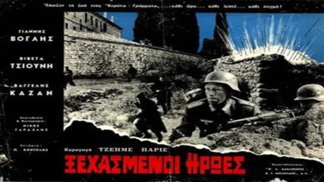 Ξεχασμένοι Ήρωες backdrop