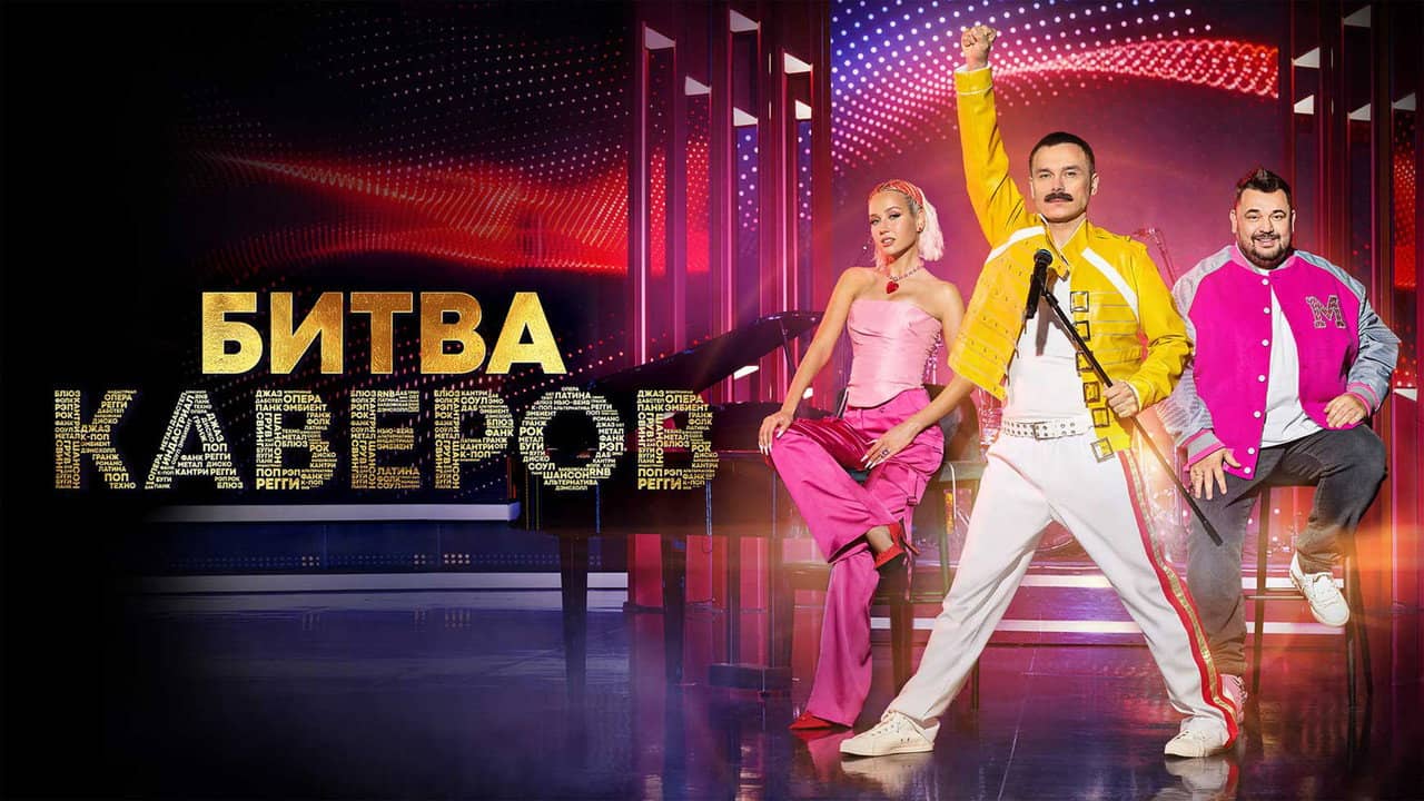 Битва каверов backdrop