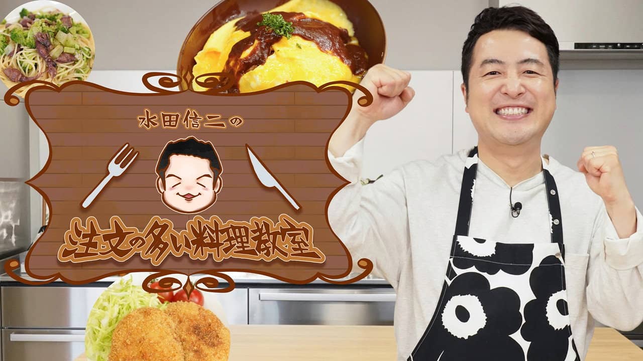 水田信二の注文の多い料理教室 backdrop