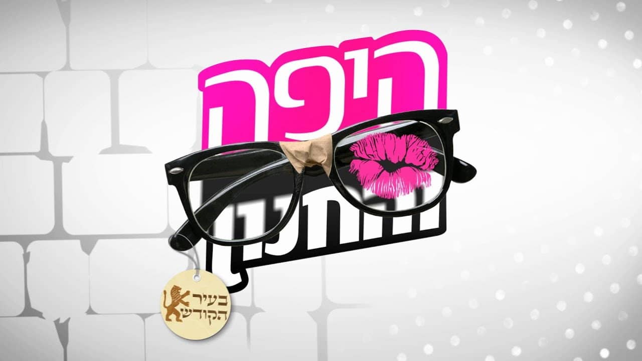 Beauty and the Geek Israel backdrop