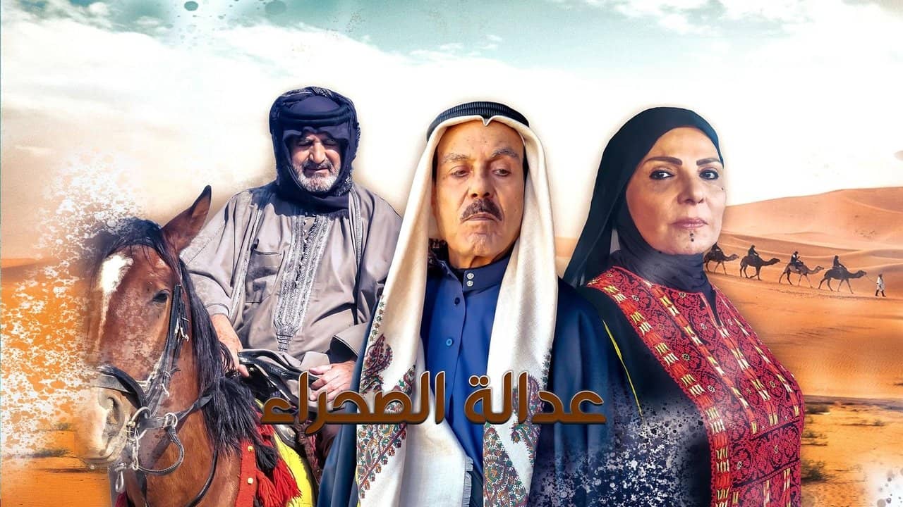 عدالة الصحراء backdrop
