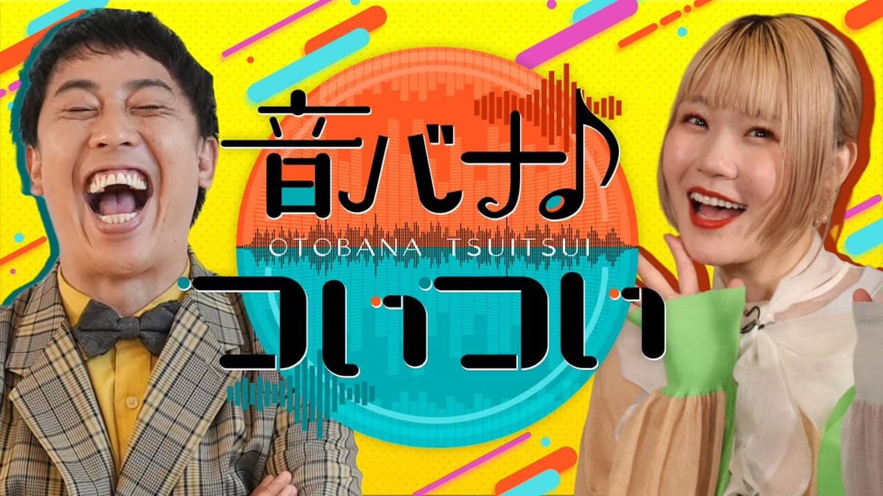 音バナ♪ついつい backdrop