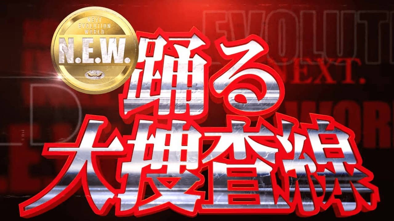 踊る大捜査線 N.E.W. backdrop