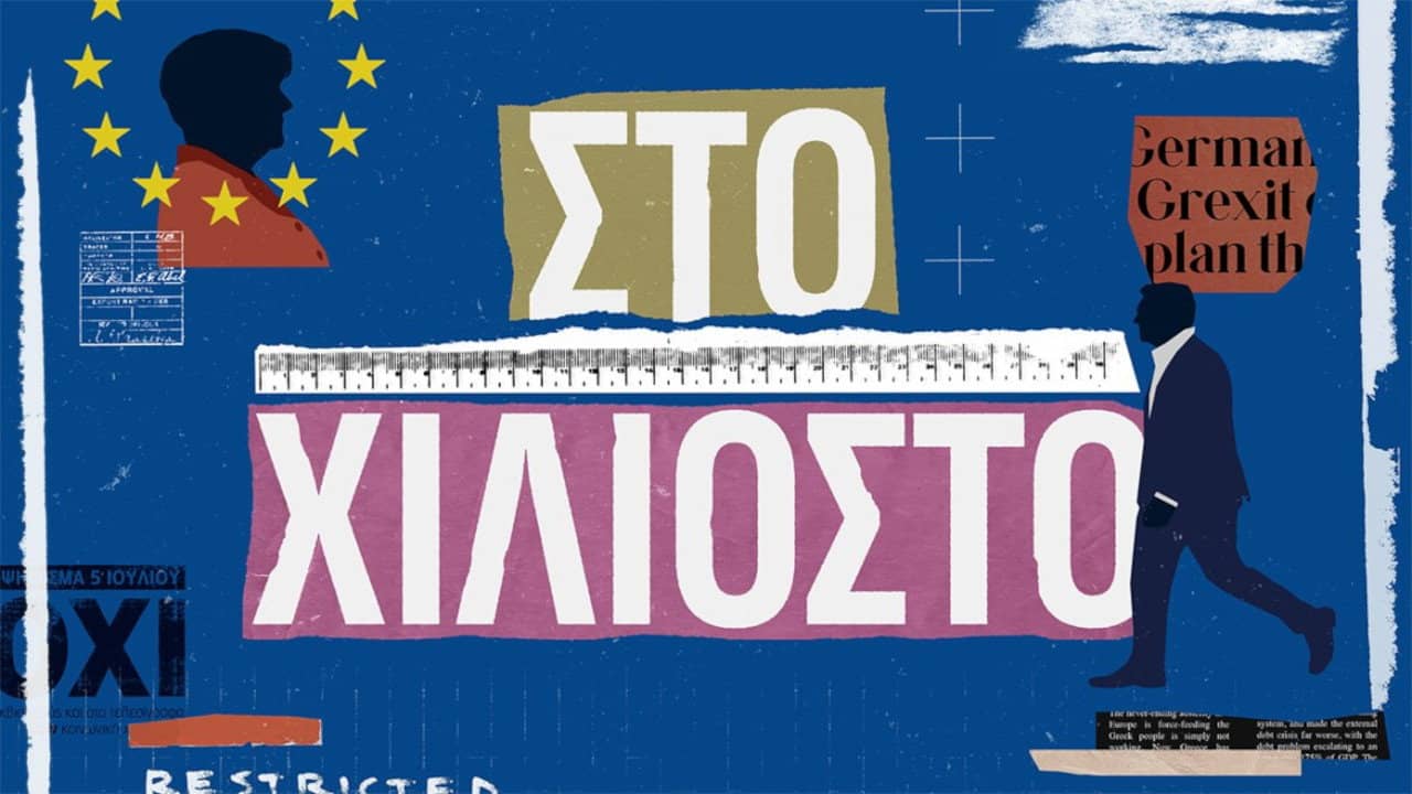 Στο Χιλιοστό backdrop