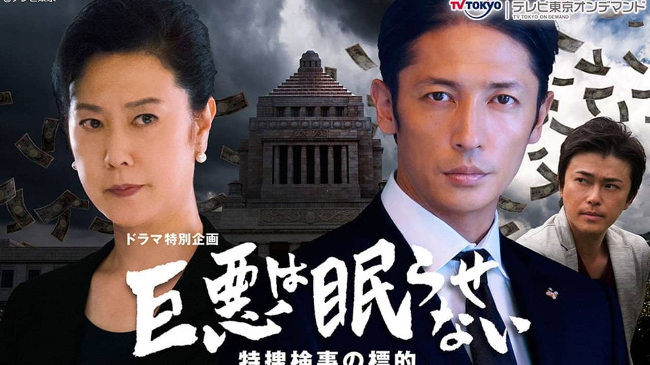 巨悪は眠らせない 特捜検事の標的 backdrop