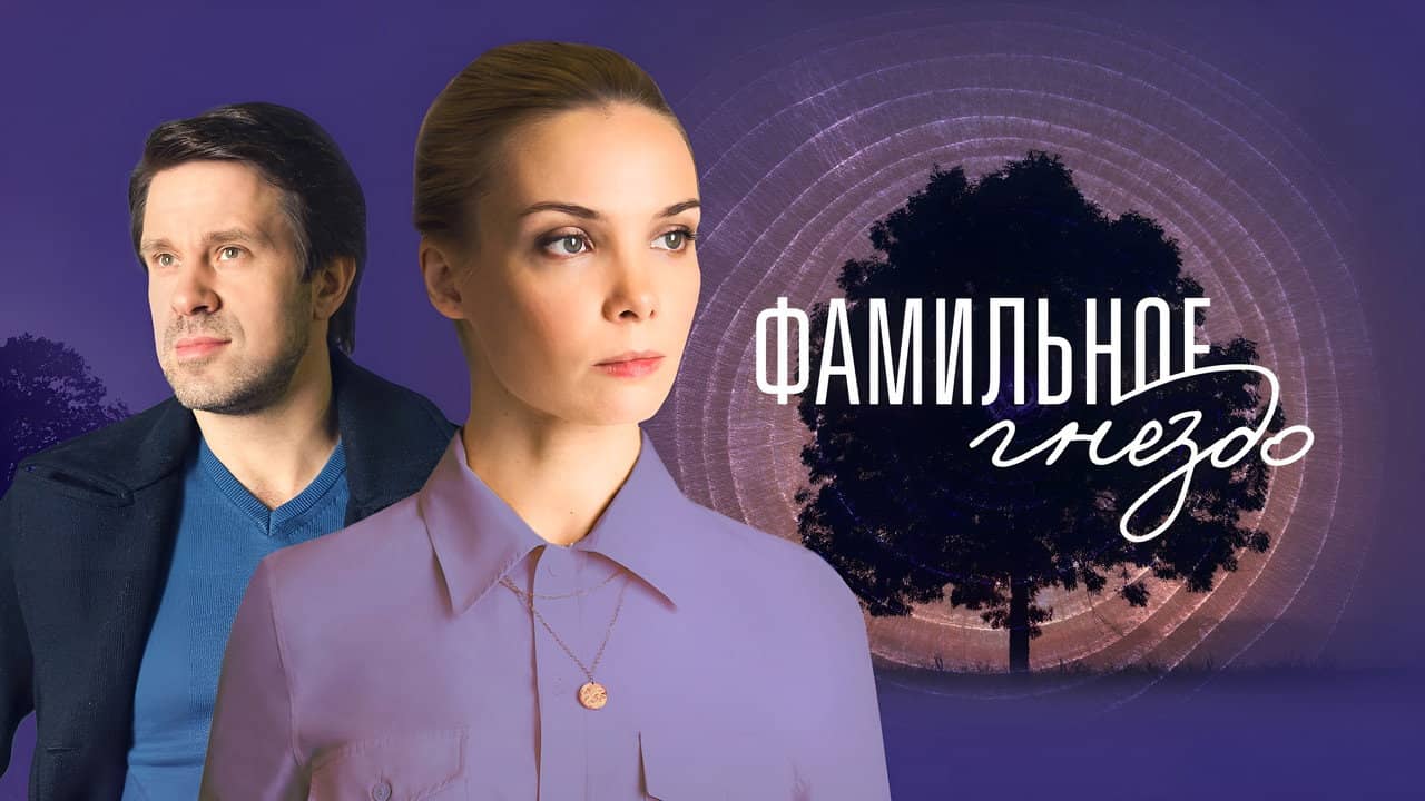 Фамильное гнездо backdrop