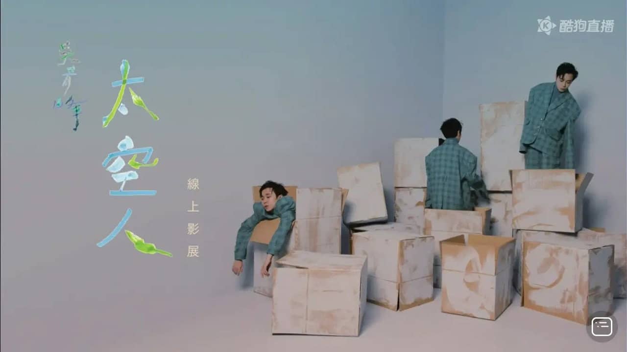 TME live 吴青峰 太空人 线上影展 backdrop