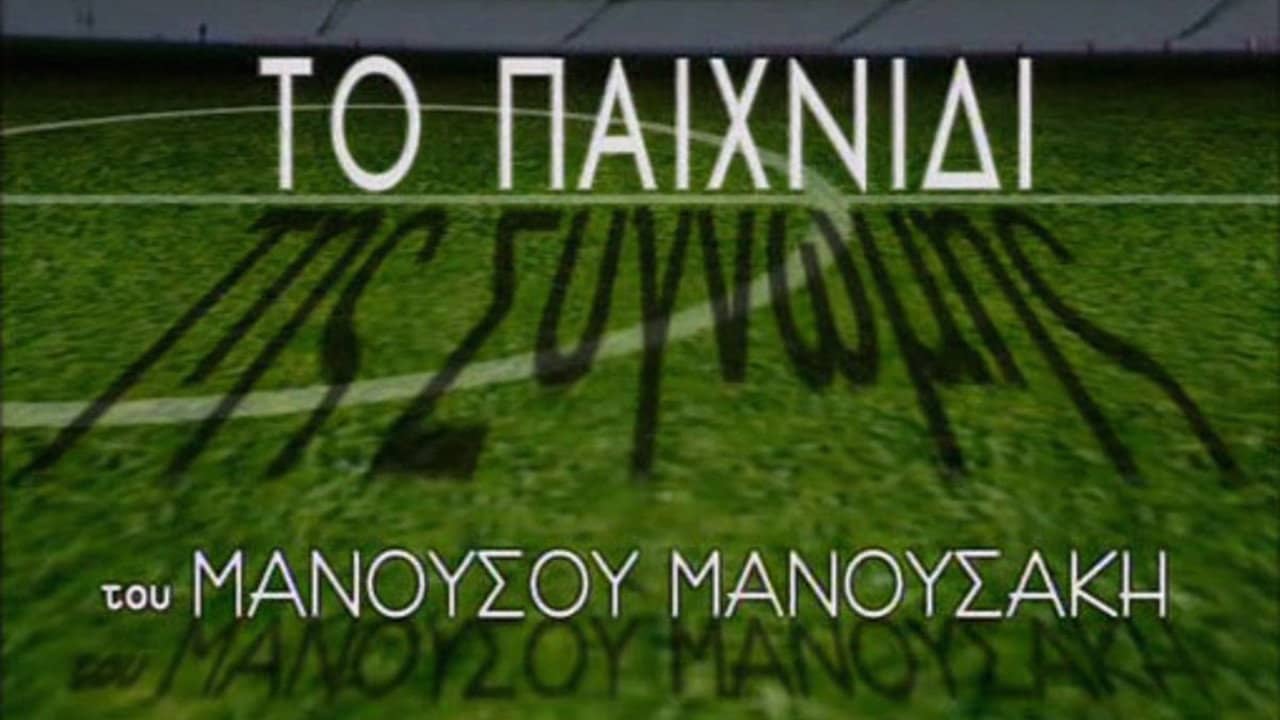Το Παιχνίδι της Συγνώμης backdrop