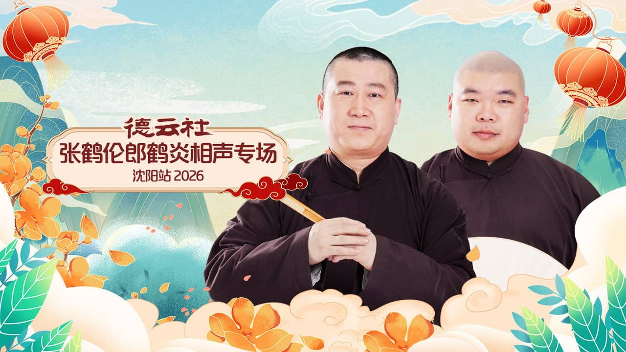 德云社张鹤伦郎鹤炎相声专场沈阳站 2026 backdrop