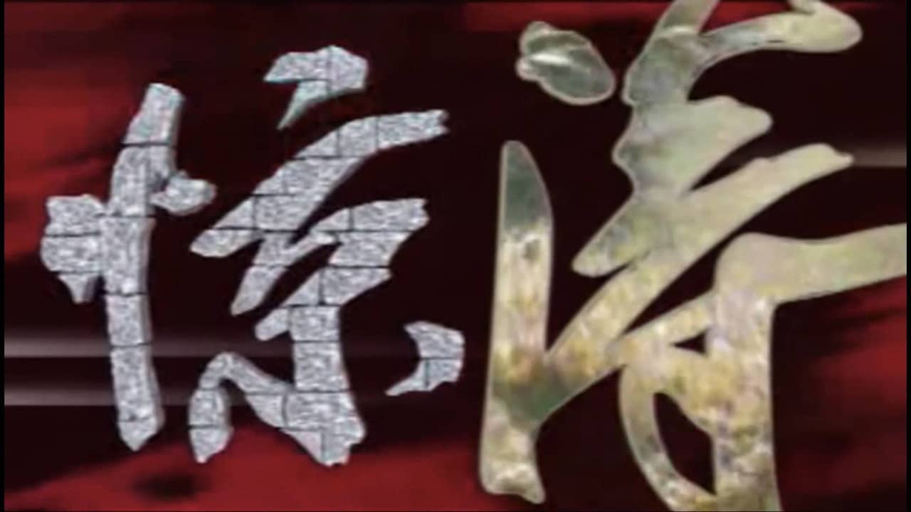 惊涛 backdrop