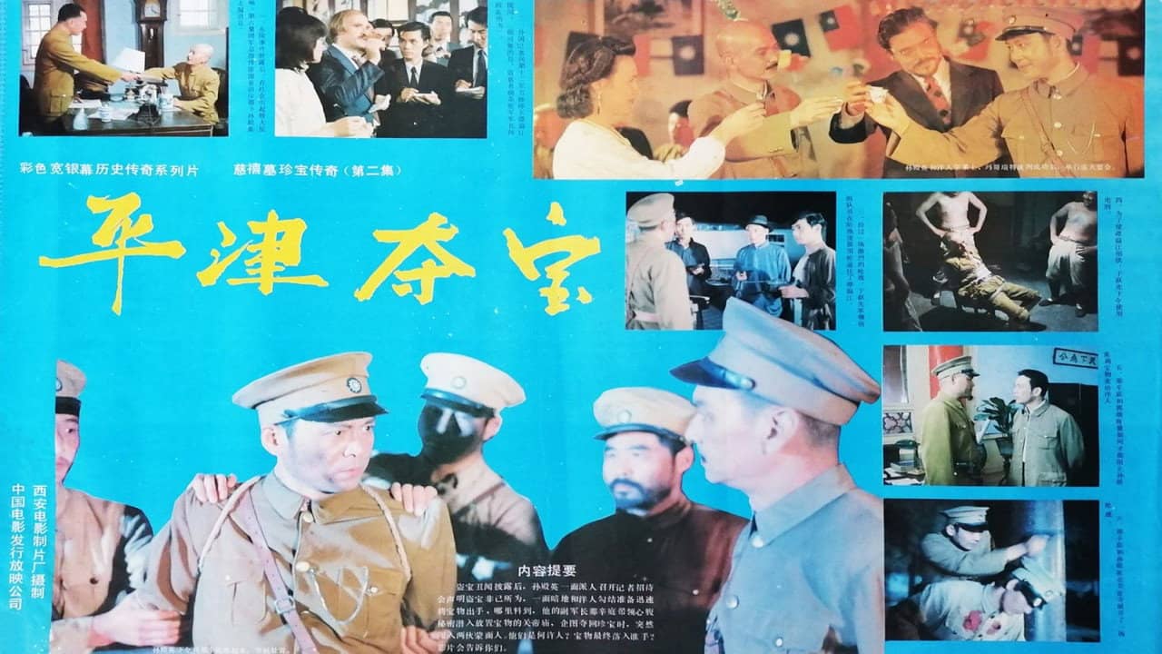 东陵大盗（二） backdrop