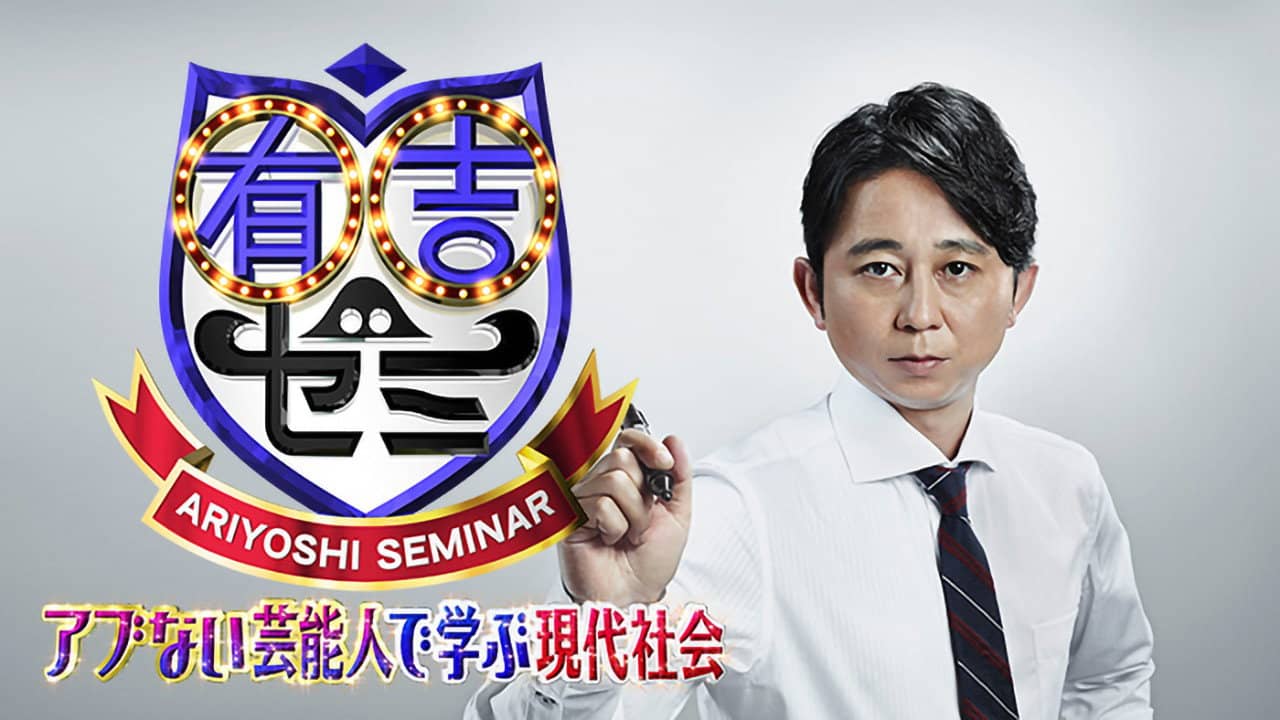 Ariyoshi Seminar backdrop
