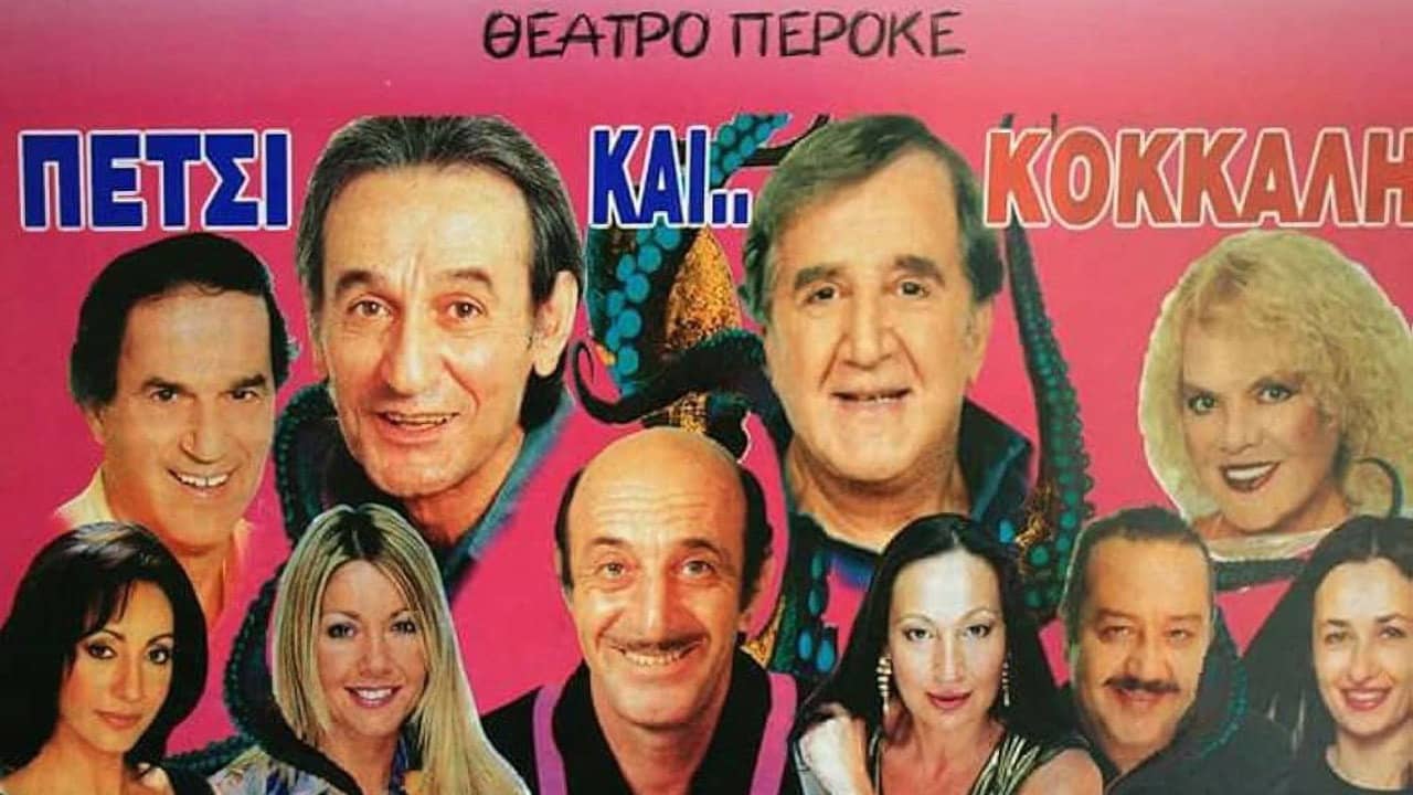 Πετσί και Κόκκαλη backdrop