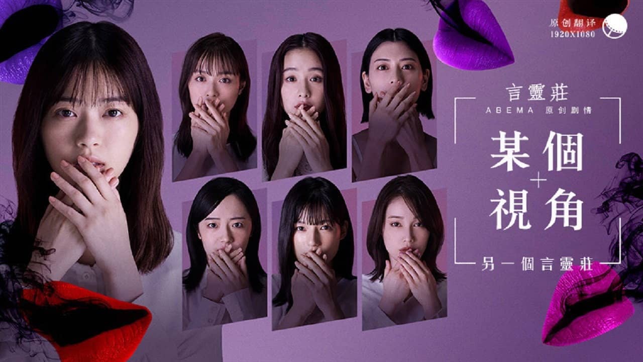 ある視点 -もう一つの言霊荘 backdrop