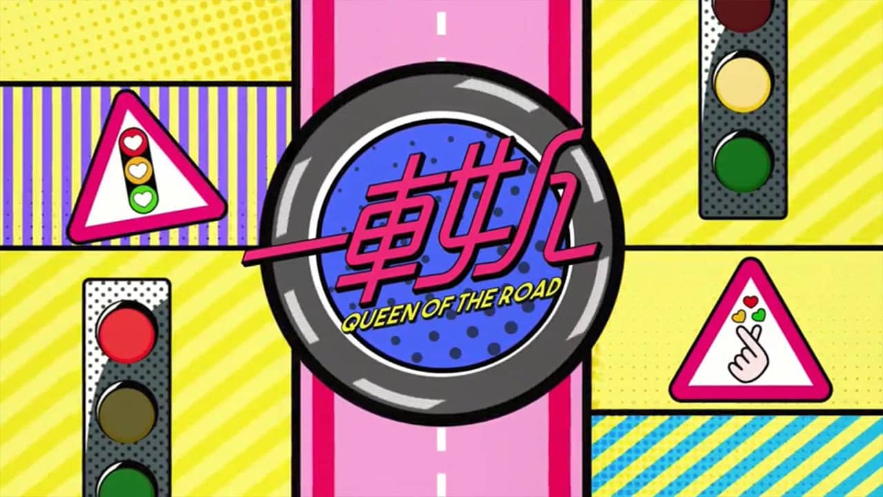 晚吹 - 一車女人 backdrop
