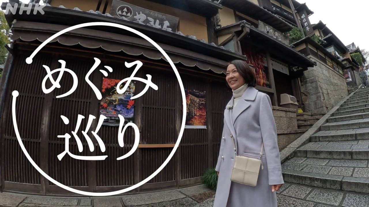 めぐみ巡り backdrop