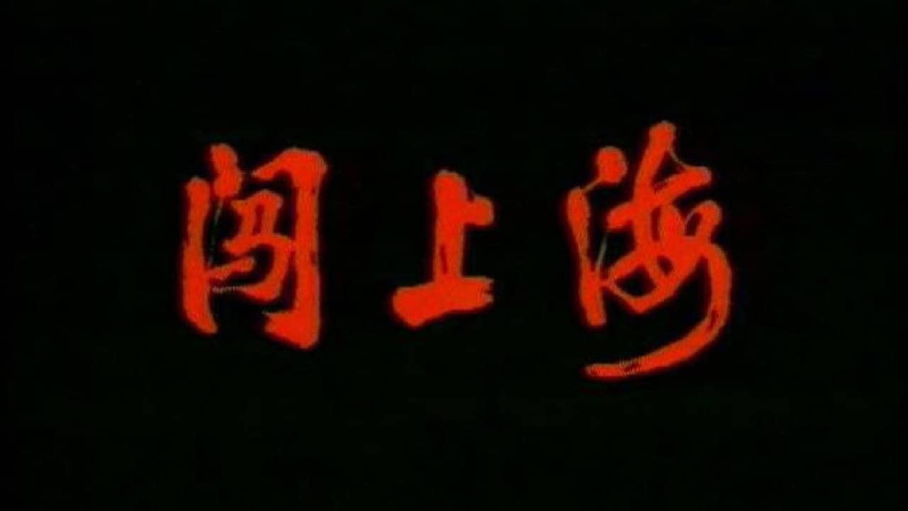 闯上海 backdrop