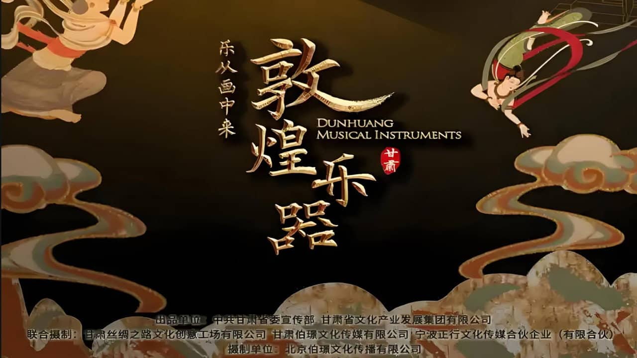 敦煌乐器 backdrop
