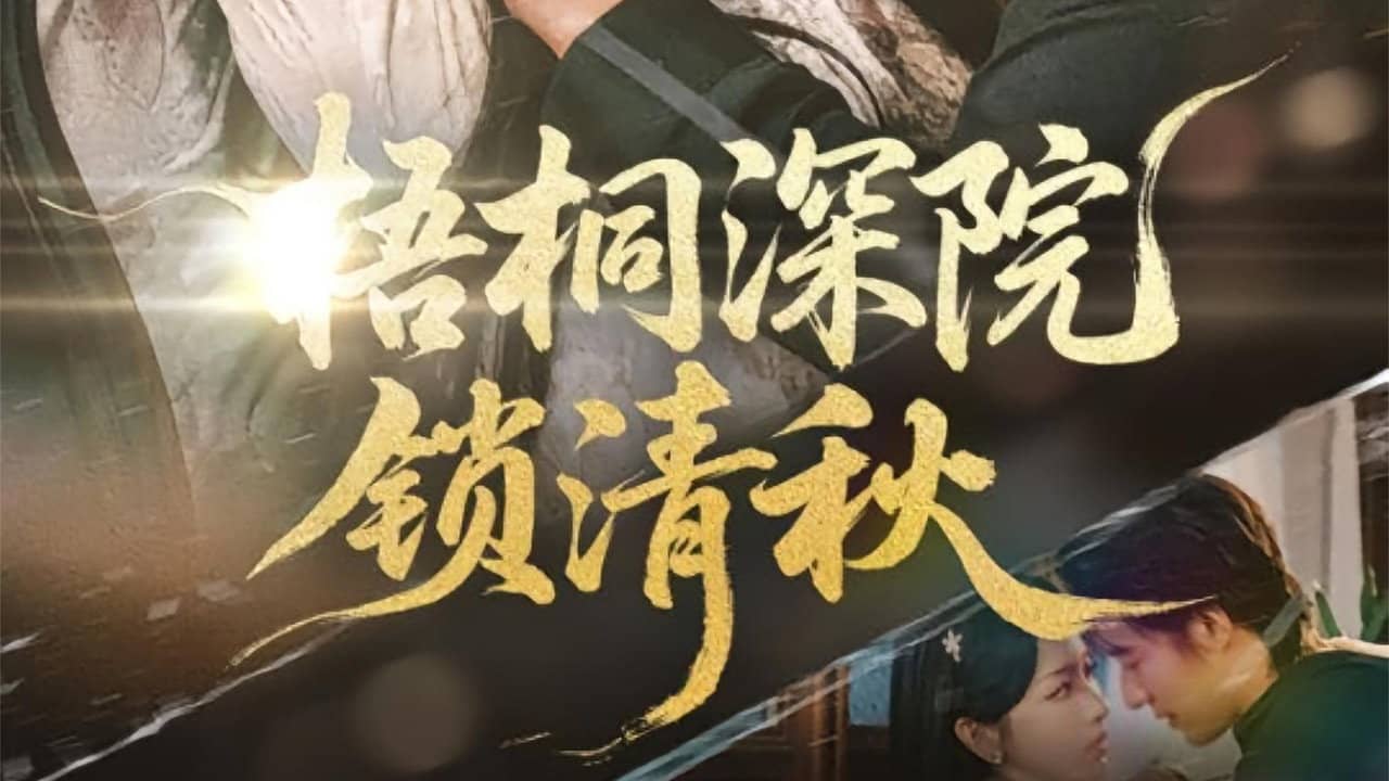 梧桐深院锁清秋 backdrop