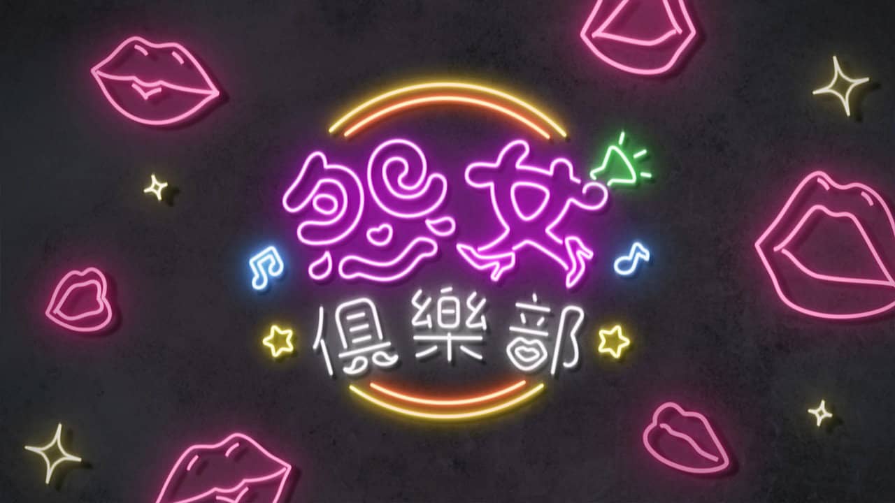 晚吹 - 怨女俱樂部 backdrop