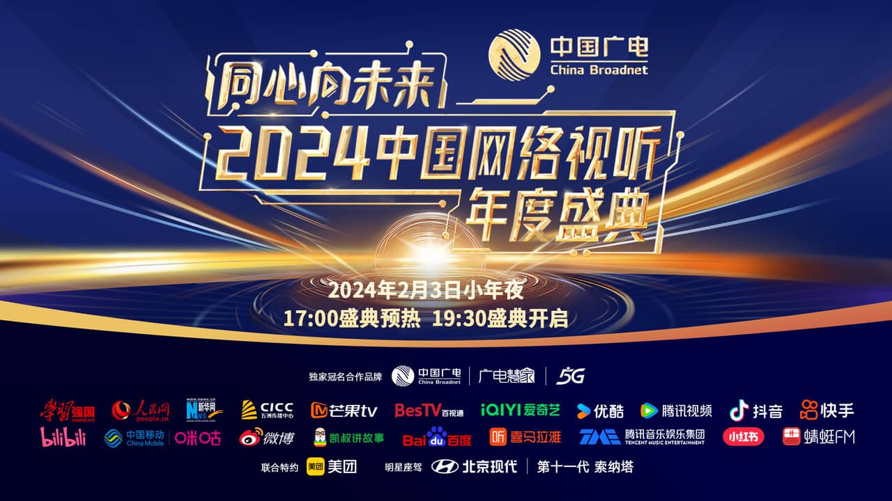 One Heart to the Future · China Network Audiovisual Annual Ceremony backdrop