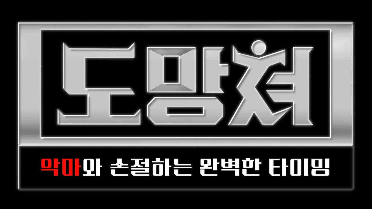 도망쳐 - 악마와 손절하는 완벽한 타이밍 backdrop