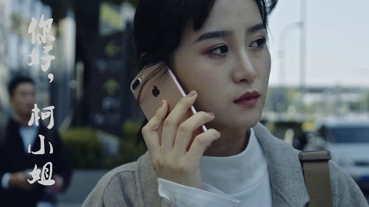 你好，柯小姐 backdrop