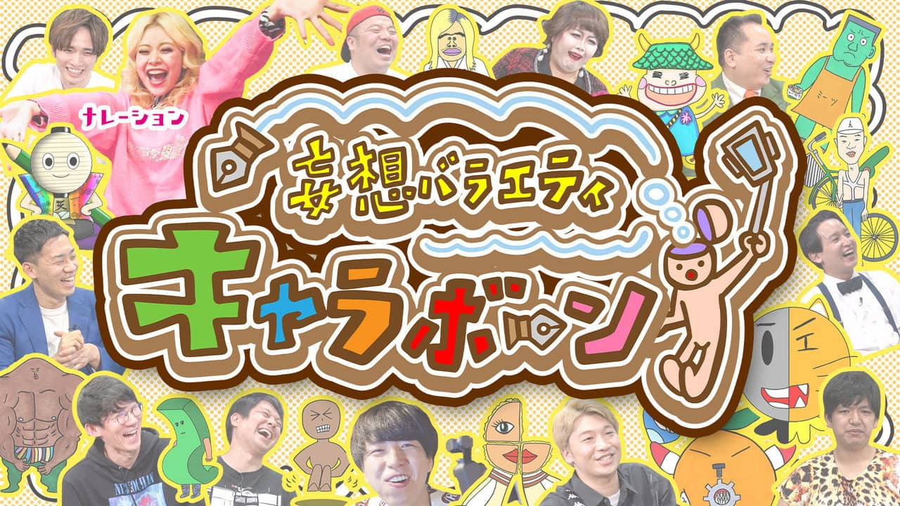 妄想バラエティ キャラボーン backdrop