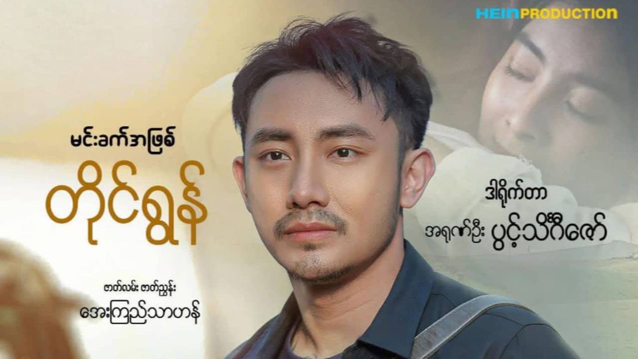 ချစ်သူ့စေရာ backdrop