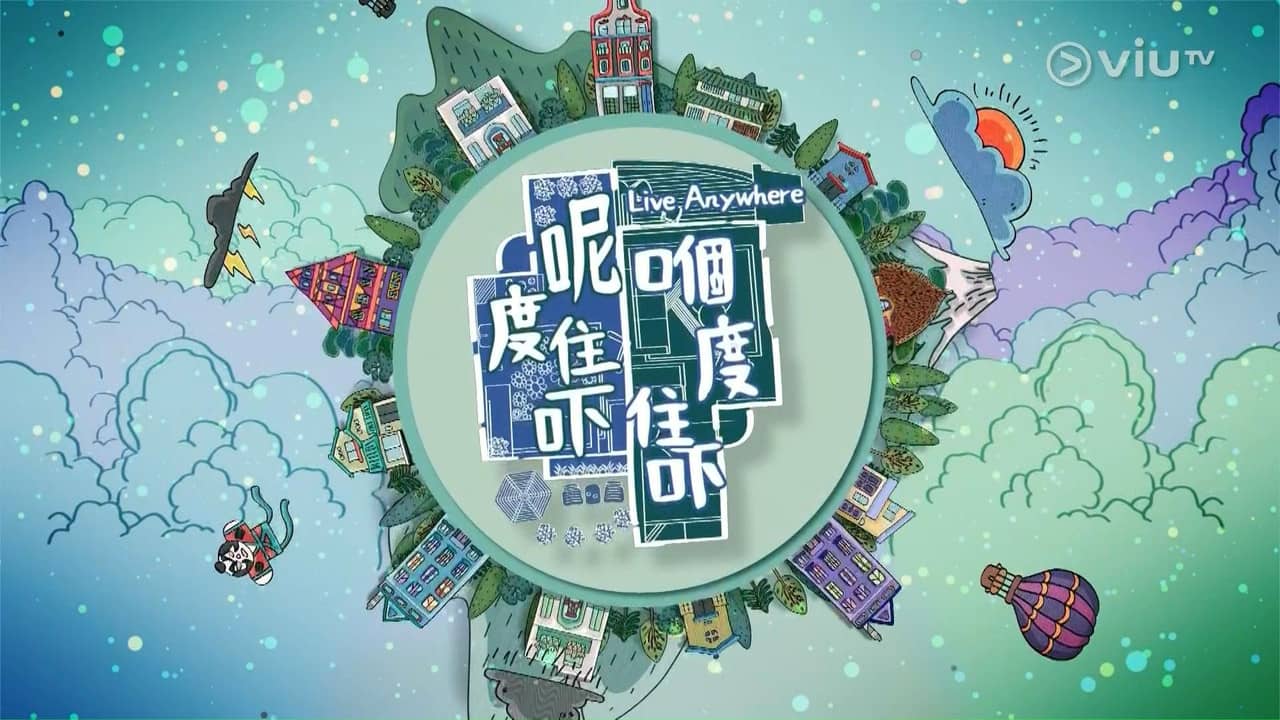 呢度住吓 嗰度住吓 backdrop