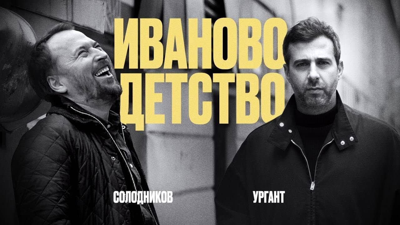 Ivan's Childhood: Ivan Urgant and Nikolay Solodnikov backdrop
