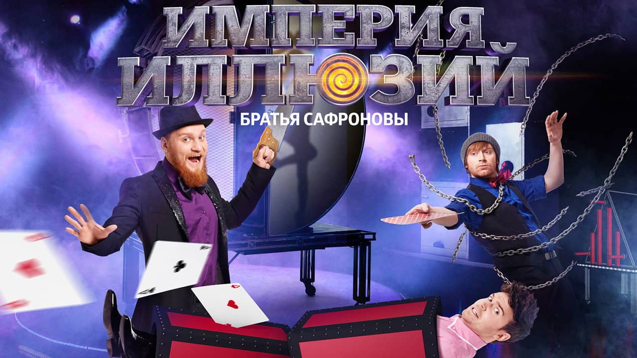 Империя иллюзий: Братья Сафроновы backdrop